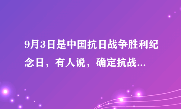 9月3日是中国抗日战争胜利纪念日，有人说，确定抗战胜利日不是记仇？