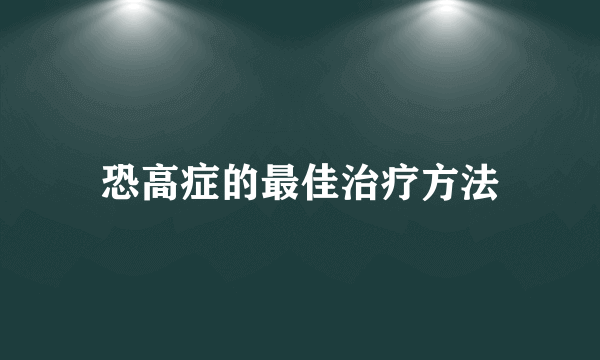 恐高症的最佳治疗方法