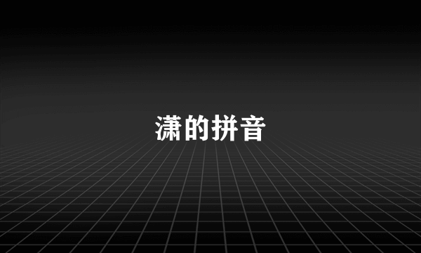 潇的拼音