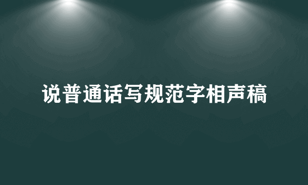 说普通话写规范字相声稿