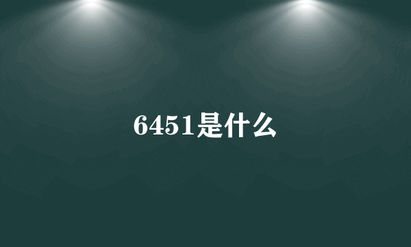 6451是什么