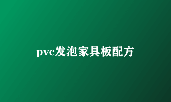 pvc发泡家具板配方