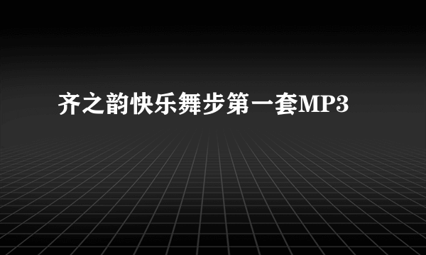 齐之韵快乐舞步第一套MP3