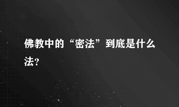 佛教中的“密法”到底是什么法？