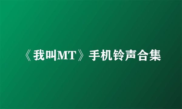 《我叫MT》手机铃声合集