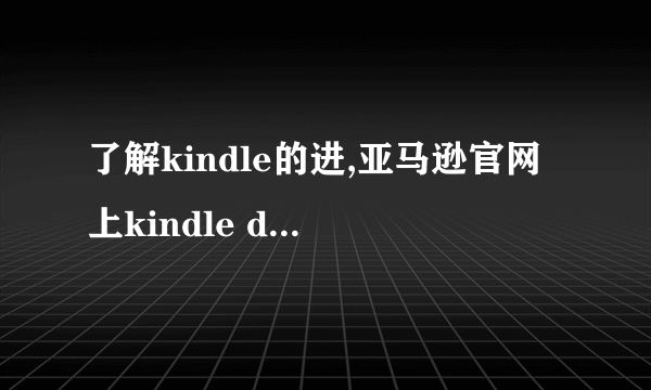 了解kindle的进,亚马逊官网上kindle dx 3种版本的区别