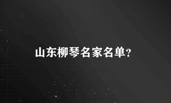 山东柳琴名家名单？