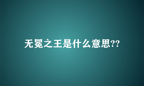 无冕之王是什么意思??