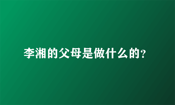 李湘的父母是做什么的？