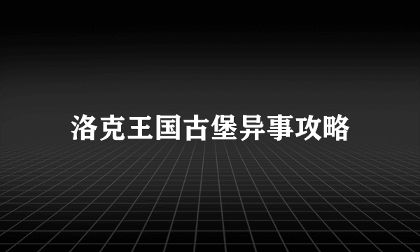 洛克王国古堡异事攻略