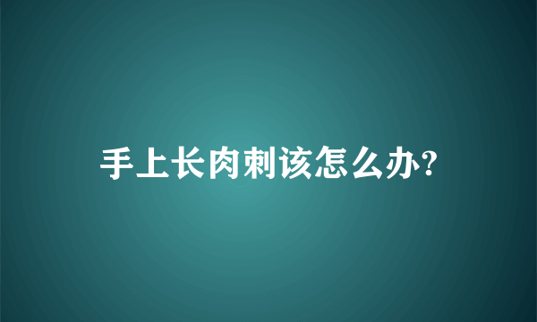 手上长肉刺该怎么办?