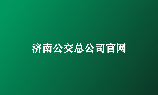 济南公交总公司官网