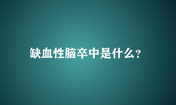 缺血性脑卒中是什么？