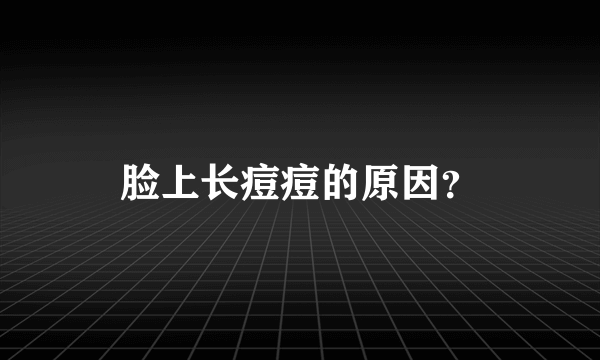 脸上长痘痘的原因？