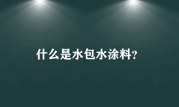 什么是水包水涂料？