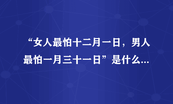 “女人最怕十二月一日，男人最怕一月三十一日”是什么意思？？求解