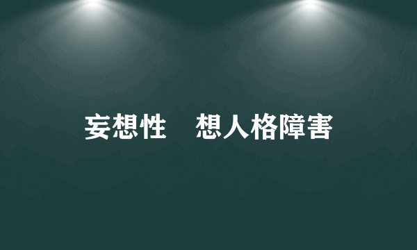 妄想性仮想人格障害