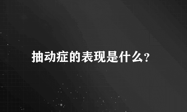 抽动症的表现是什么？