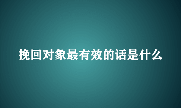 挽回对象最有效的话是什么