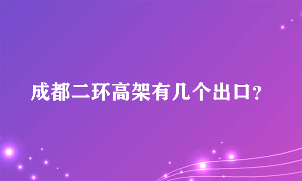 成都二环高架有几个出口？