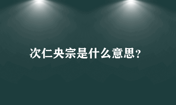 次仁央宗是什么意思？