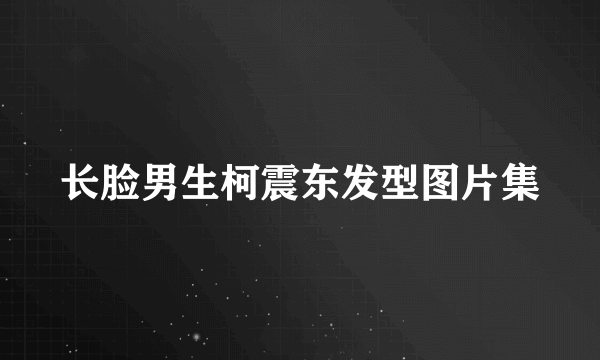 长脸男生柯震东发型图片集