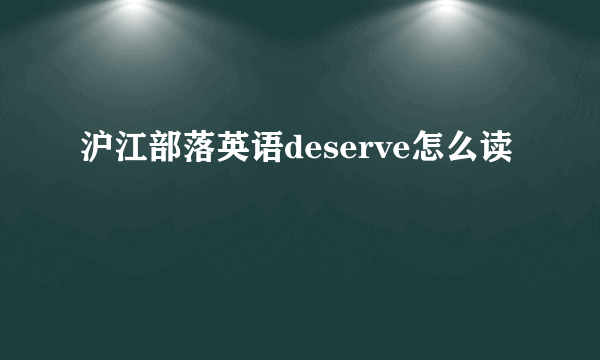 沪江部落英语deserve怎么读