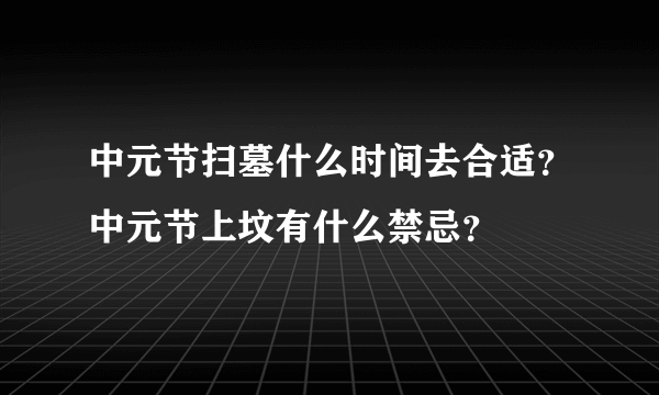 中元节扫墓什么时间去合适？中元节上坟有什么禁忌？