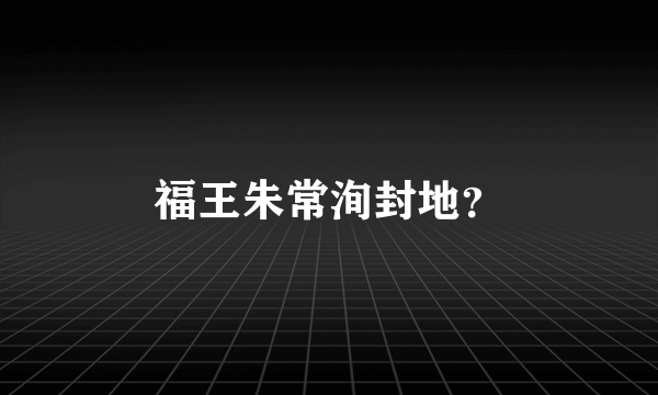 福王朱常洵封地？