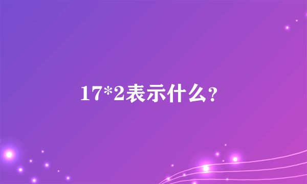 17*2表示什么？