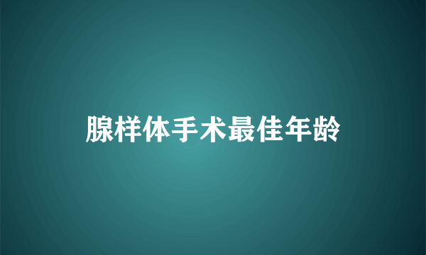 腺样体手术最佳年龄