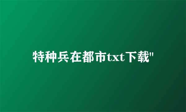 特种兵在都市txt下载