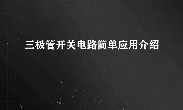 三极管开关电路简单应用介绍