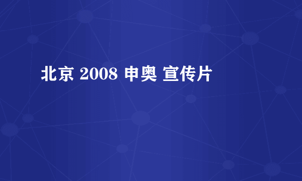 北京 2008 申奥 宣传片