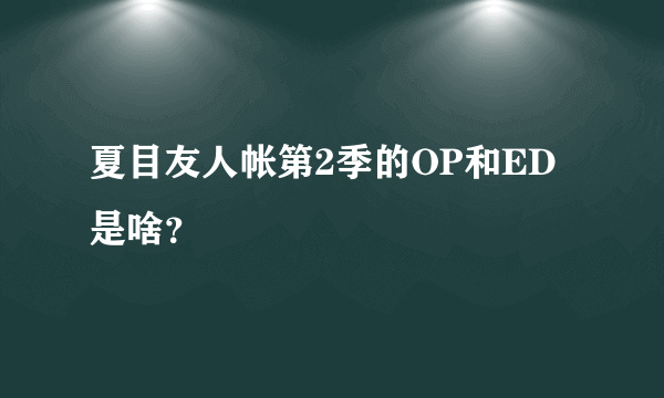 夏目友人帐第2季的OP和ED是啥？