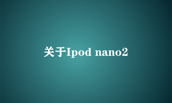 关于Ipod nano2