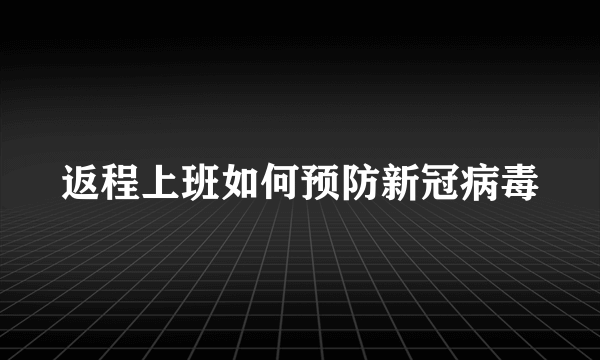 返程上班如何预防新冠病毒