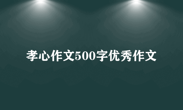 孝心作文500字优秀作文