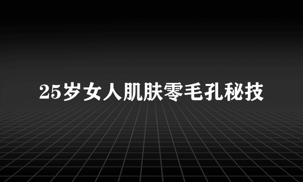 25岁女人肌肤零毛孔秘技