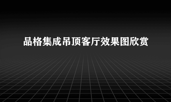 品格集成吊顶客厅效果图欣赏