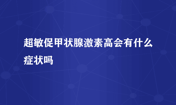 超敏促甲状腺激素高会有什么症状吗