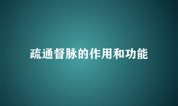 疏通督脉的作用和功能