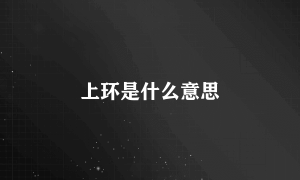 上环是什么意思