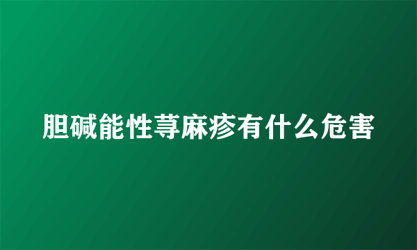 胆碱能性荨麻疹有什么危害