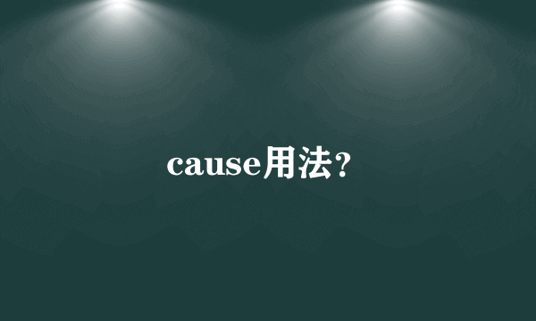 cause用法？