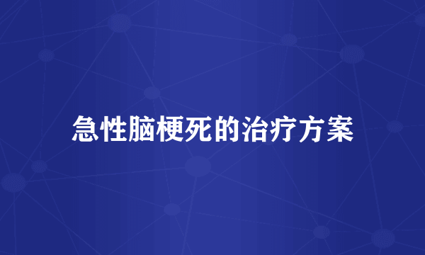 急性脑梗死的治疗方案