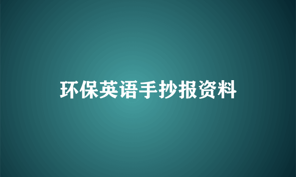 环保英语手抄报资料