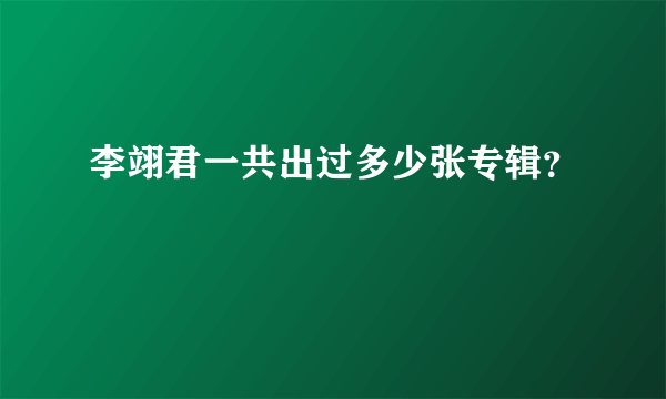 李翊君一共出过多少张专辑？