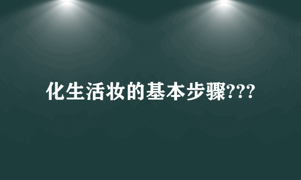 化生活妆的基本步骤???