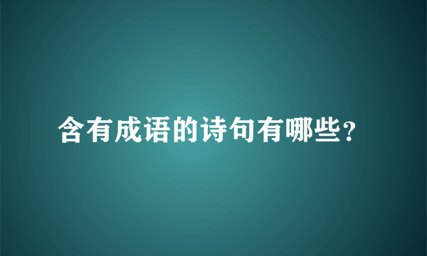 含有成语的诗句有哪些？